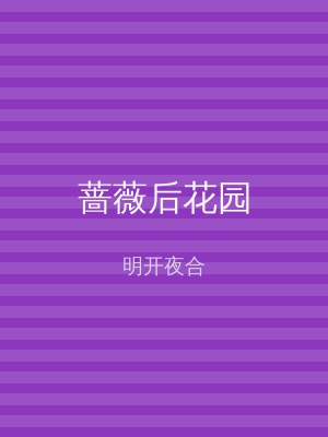 蔷薇后花园