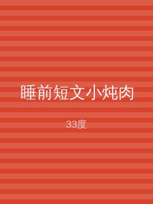睡前短文小炖肉