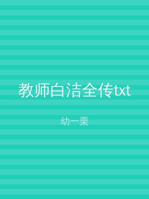 教师白洁全传txt