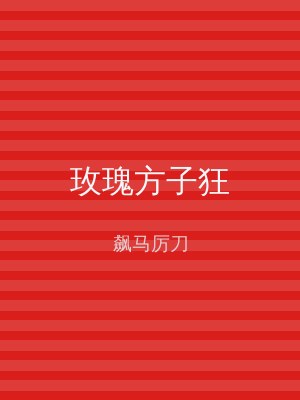玫瑰方子狂