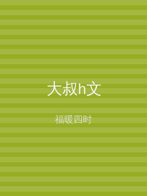 大叔h文