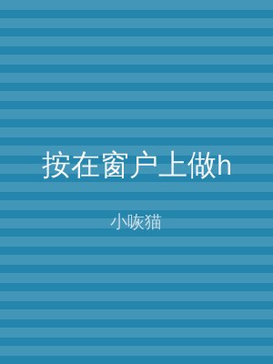 按在窗户上做h