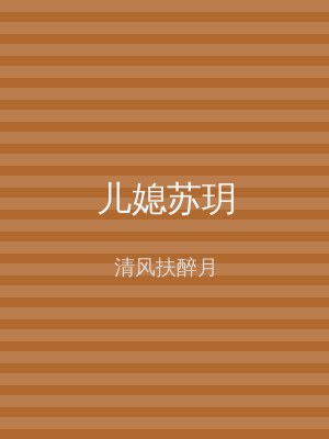 儿媳苏玥