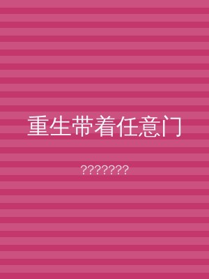 重生带着任意门