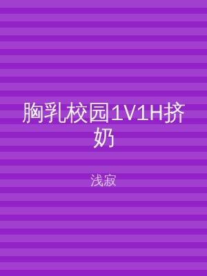 胸乳校园1V1H挤奶