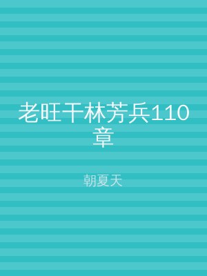 老旺干林芳兵110章