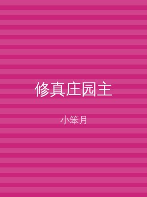 修真庄园主