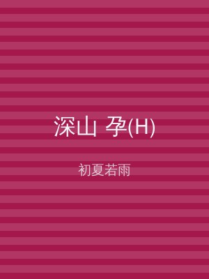 深山 孕(H)
