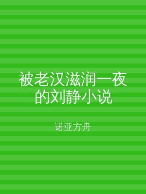 被老汉滋润一夜的刘静小说