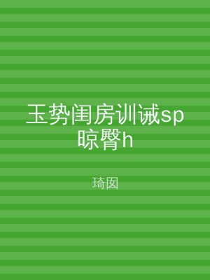玉势闺房训诫sp晾臀h