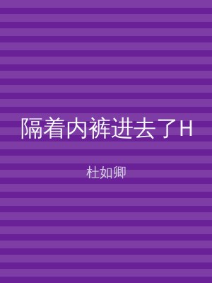 隔着内裤进去了H