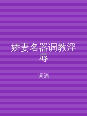 娇妻名器调教淫辱