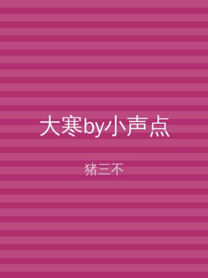 大寒by小声点