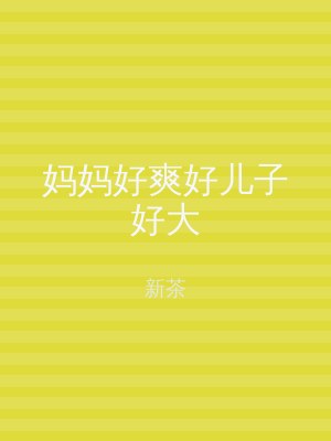 妈妈好爽好儿子好大