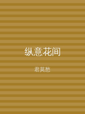 纵意花间