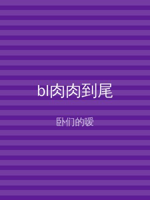 bl肉肉到尾