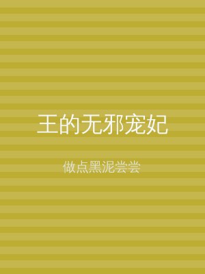 王的无邪宠妃