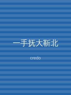 一手抚大靳北