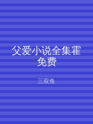 父爱小说全集霍免费
