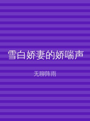 雪白娇妻的娇喘声