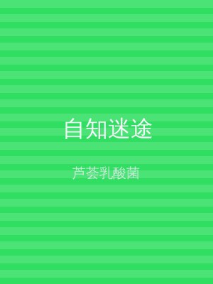 自知迷途