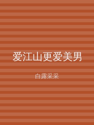 爱江山更爱美男
