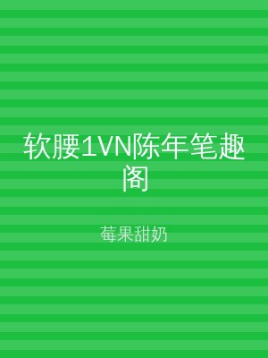 软腰1VN陈年笔趣阁