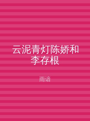 云泥青灯陈娇和李存根