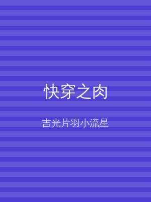 快穿之肉