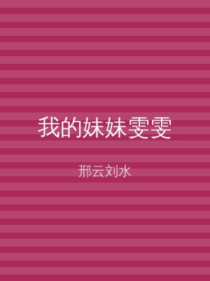 我的妹妹雯雯