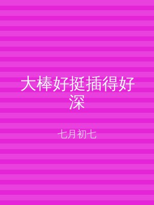 大棒好挺插得好深