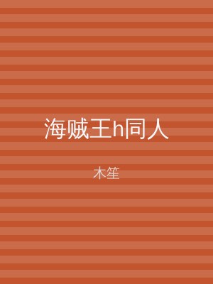 海贼王h同人