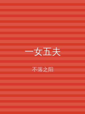 一女五夫
