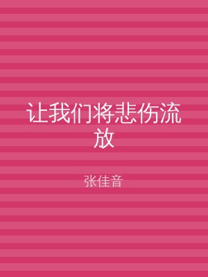 让我们将悲伤流放