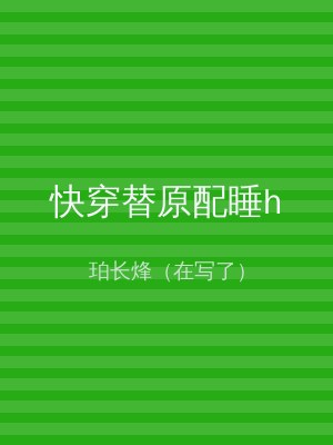 快穿替原配睡h
