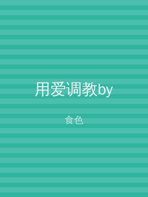 用爱调教by