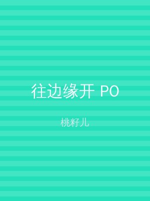 往边缘开 PO