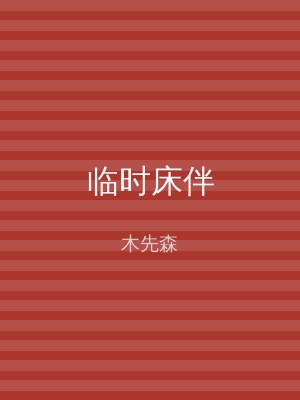 临时床伴