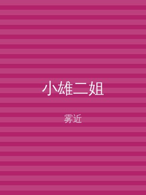 小雄二姐