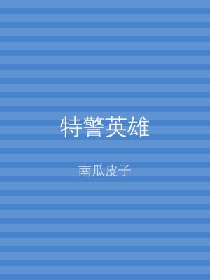 特警英雄
