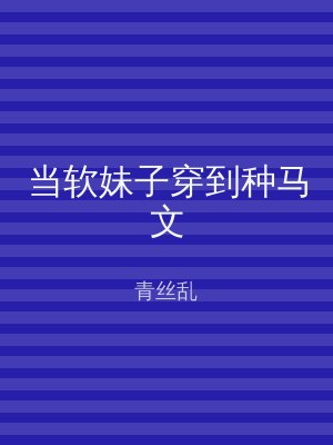 当软妹子穿到种马文