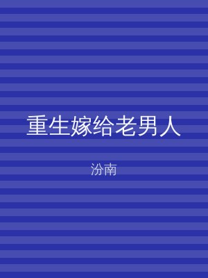 重生嫁给老男人