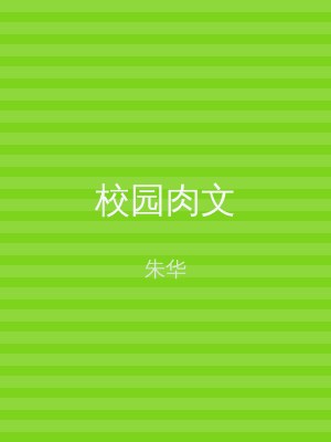 校园肉文