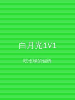 白月光1V1