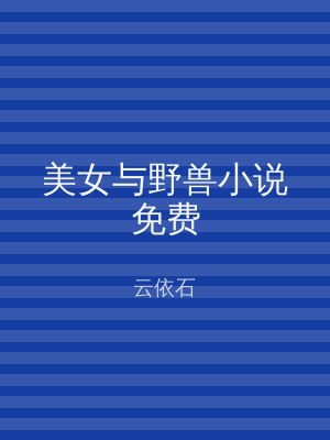 美女与野兽小说免费