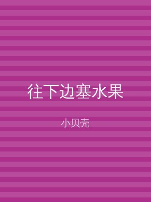往下边塞水果