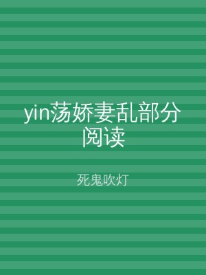 yin荡娇妻乱部分阅读