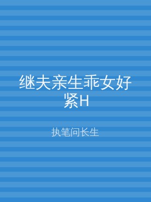 继夫亲生乖女好紧H