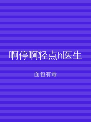 啊停啊轻点h医生
