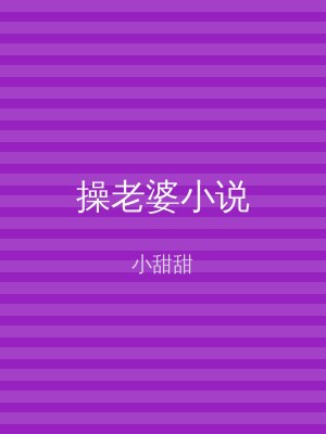 操老婆小说